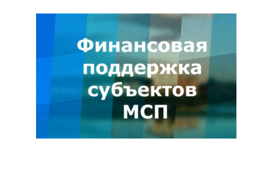 10 сентября 2024 начинается прием заявок на предоставление финансовой поддержки в форме возмещения части затрат субъектов МСП, связанных с приобретением и (или) лизингом оборудования в целях создания и (или) развития либо модернизации производства товаров