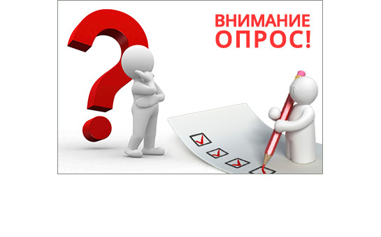                         Всероссийский опрос работодателей 