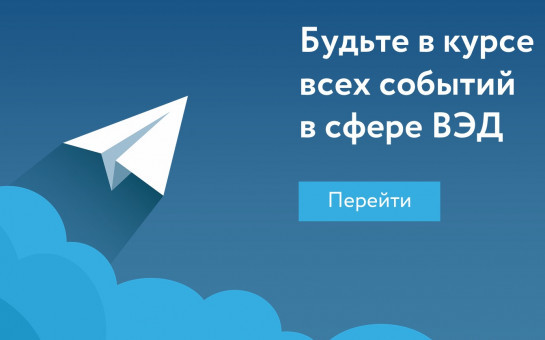                                                                              Хотите быть в курсе ключевых событий внешней торговли и первыми узнавать о господдержке? 
