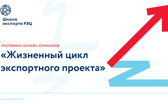 Безвозмездный запуск онлайн-семинаров для всех отраслей экономики по организации экспортной деятельности.