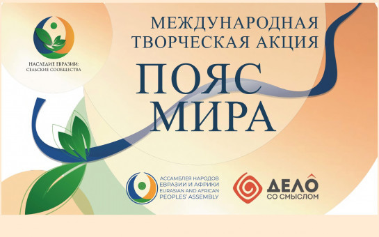 Акция «ПОЯС МИРА»  