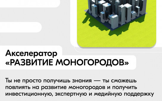 Акселератор социальных инициатив для молодых предпринимателей с 25 по 29 августа 2025 года.